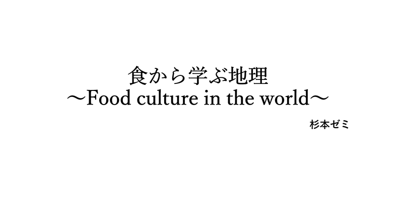 食から学ぶ地理～Food culture in the world～