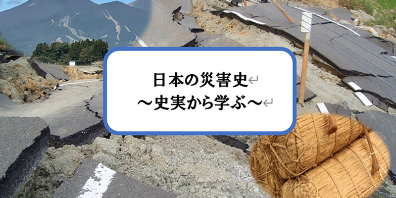 日本の災害史～史実から学ぶ～
