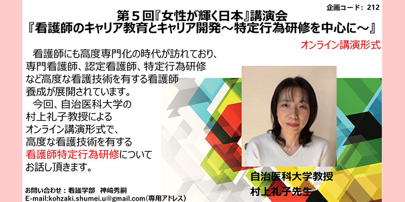 第5回『女性が輝く日本』講演会『看護師のキャリア教育とキャリア開発～特定行為研修を中心に～』