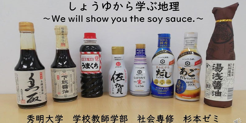 しょうゆから学ぶ地理～We will show you the soy sauce.～