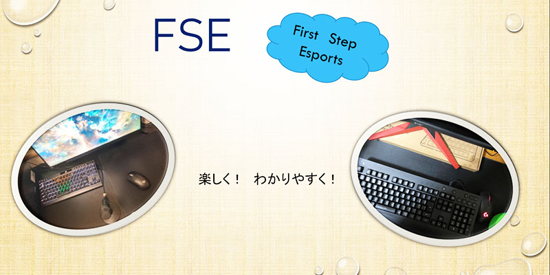 FSE（First Step Esports）