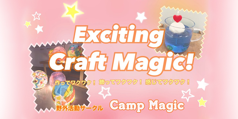 Exciting Craft Magic！！～作ってワクワク！飾ってワクワク！感じてワクワク！～