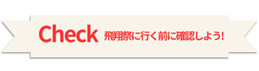 飛翔祭に行く前に確認しよう！