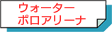 ウォーターポロアリーナ