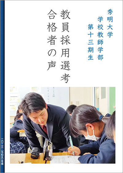 秀明大学 学校教師学部 第十三期生 教員採用選考合格者の声