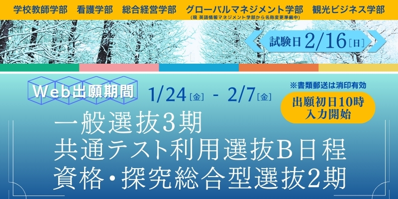 一般選抜3期/共通テスト利用選抜B日程/資格・探究総合型選抜2期　出願受付中！