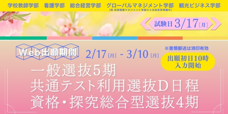 一般選抜4期/共通テスト利用選抜C日程/資格・探究総合型選抜3期　一般選抜5期/共通テスト利用選抜D日程/資格・探究総合型選抜4期　出願受付中！