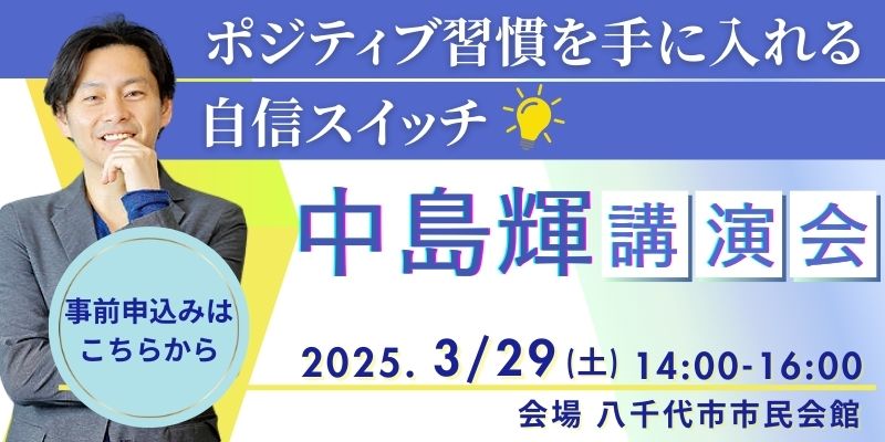 中島輝講演会「ポジティブ習慣を手に入れる自信スイッチ -今日から変わる輝く未来-」 を開催します